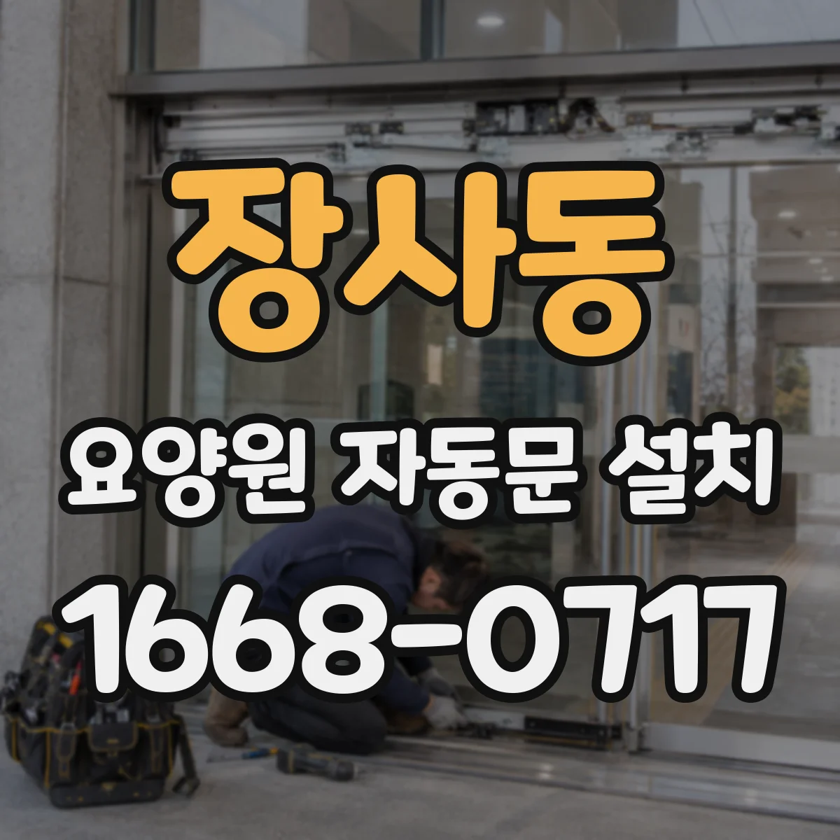 장사동 요양원 자동문 설치