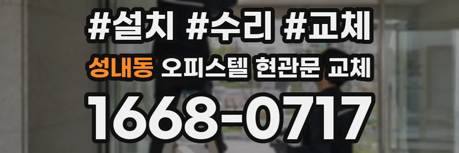 성내동 오피스텔 현관문 교체