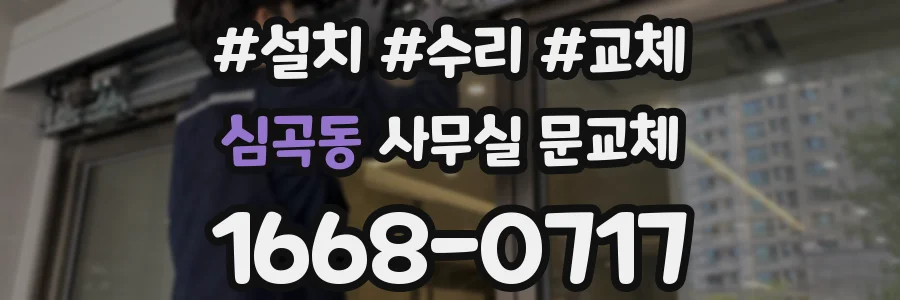 심곡동 사무실 문교체