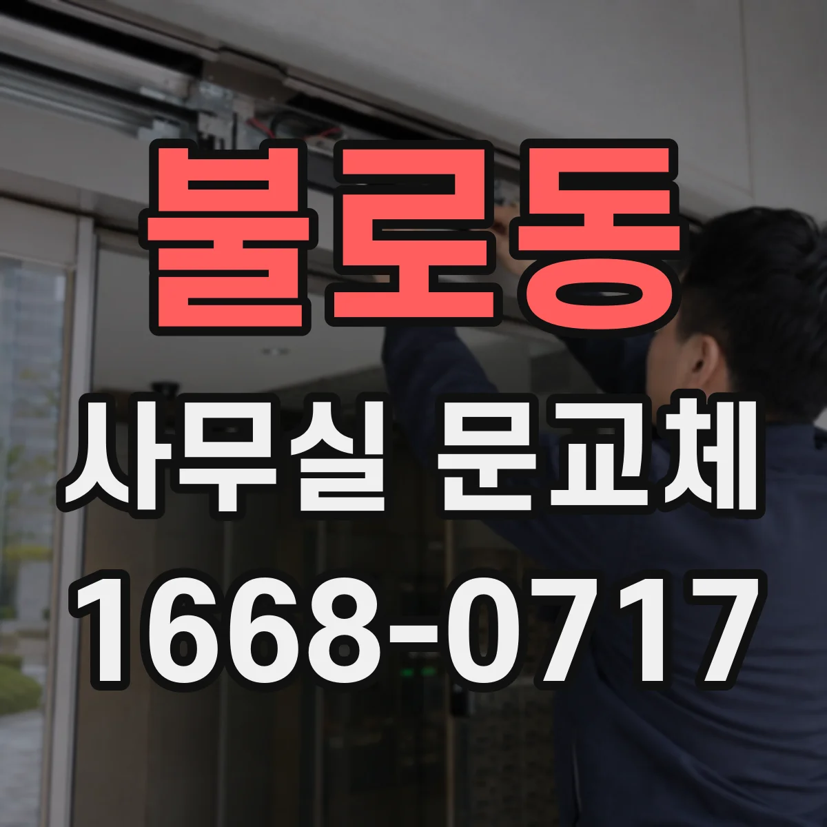 불로동 사무실 문교체