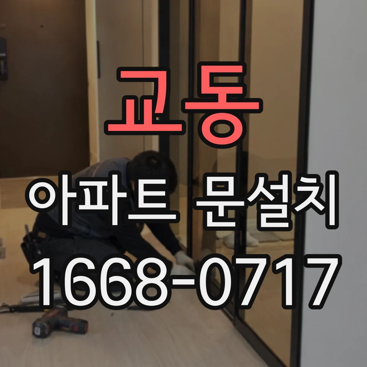교동 아파트 문설치