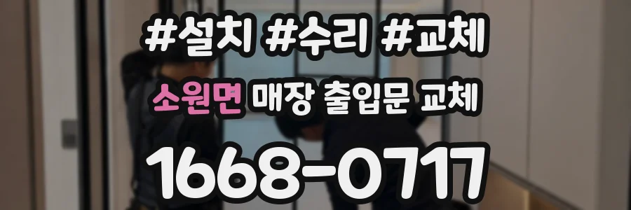 소원면 매장 출입문 교체