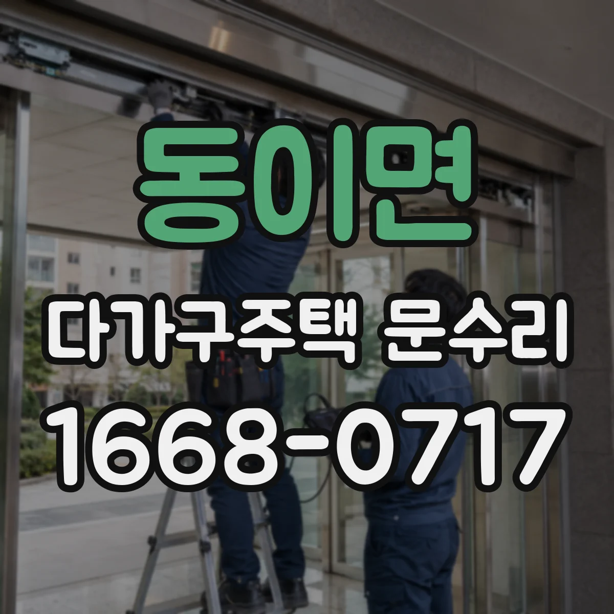 동이면 다가구주택 문수리