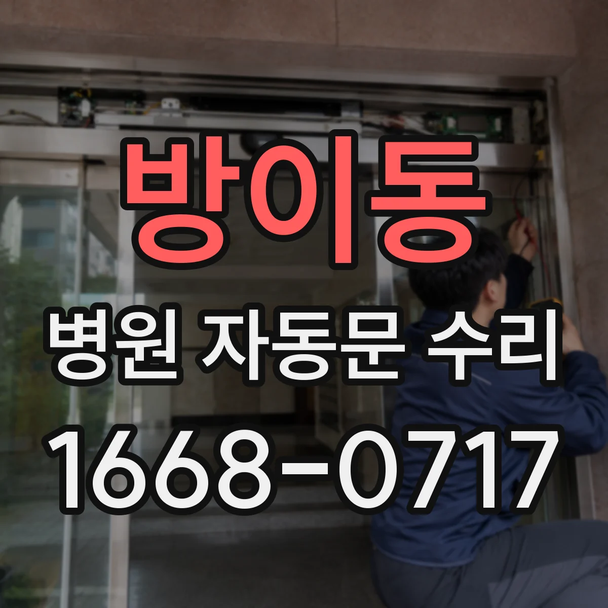 방이동 병원 자동문 수리