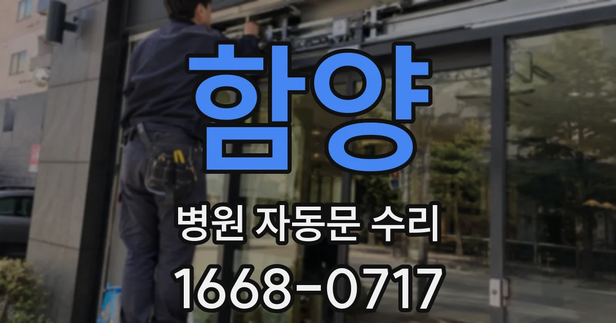 함양 병원 자동문 수리