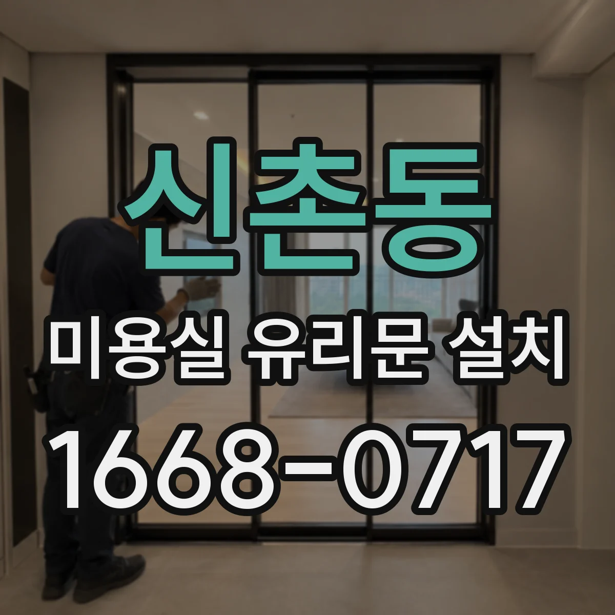 신촌동 미용실 유리문 설치