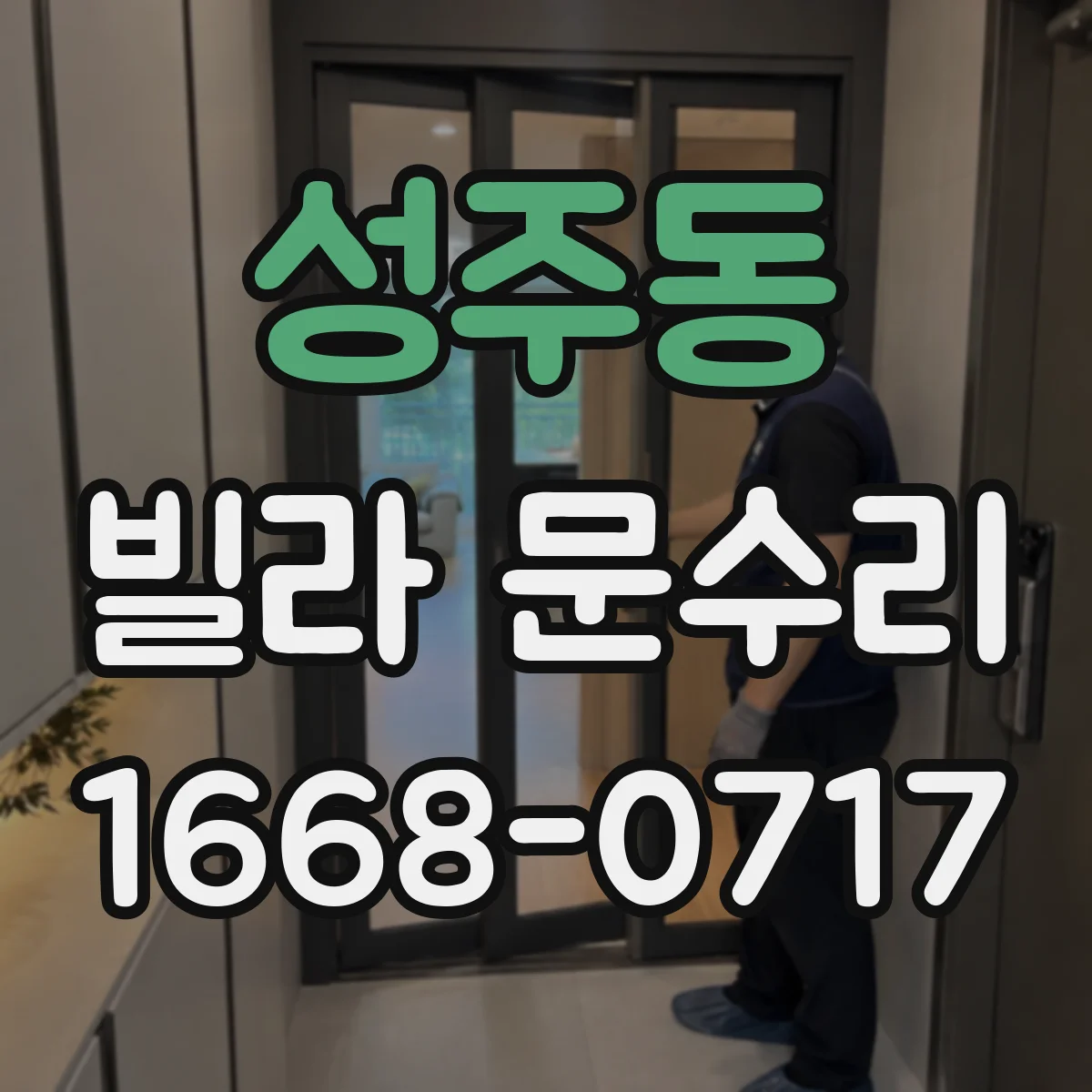 성주동 빌라 문수리