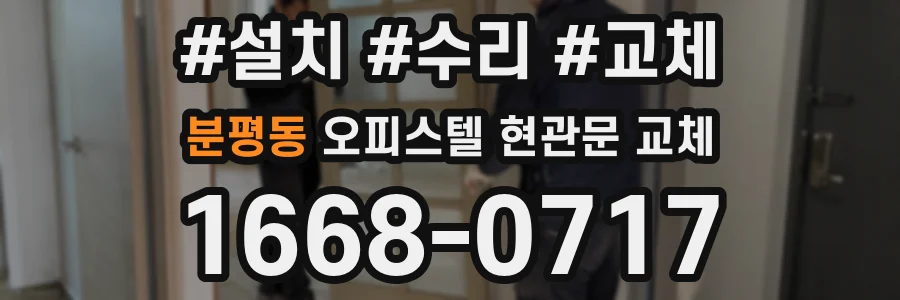 분평동 오피스텔 현관문 교체