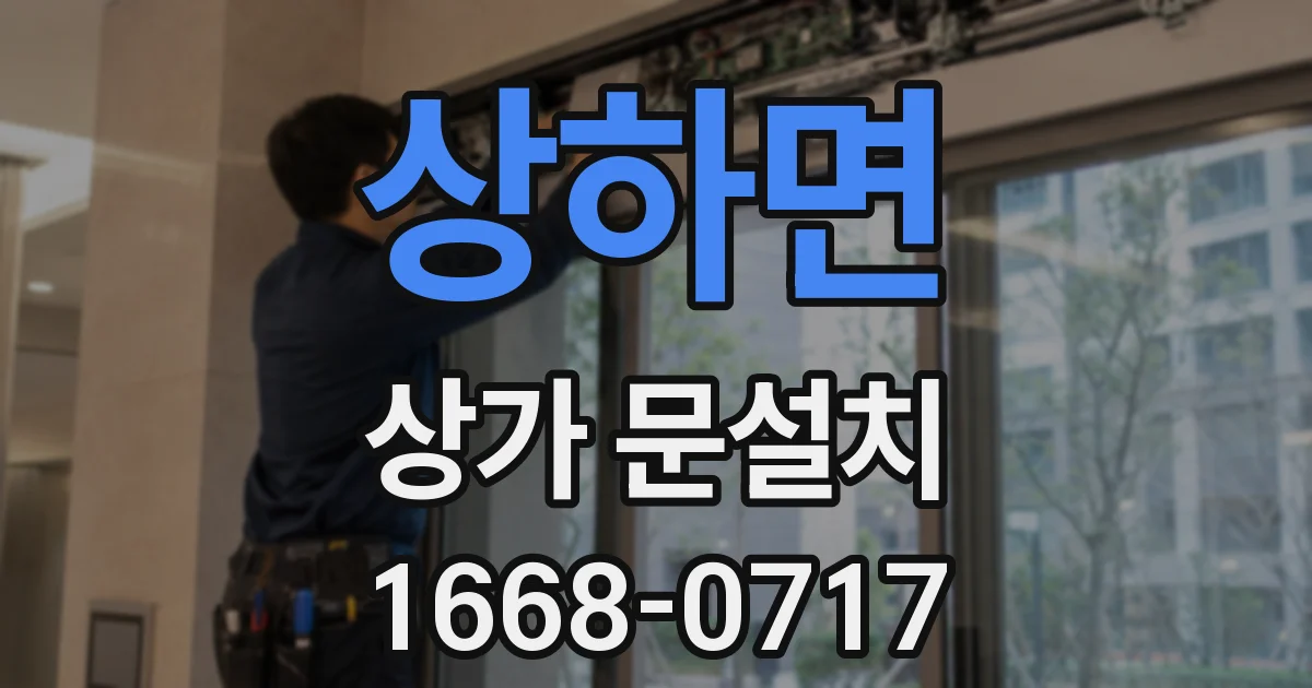상하면 상가 문설치