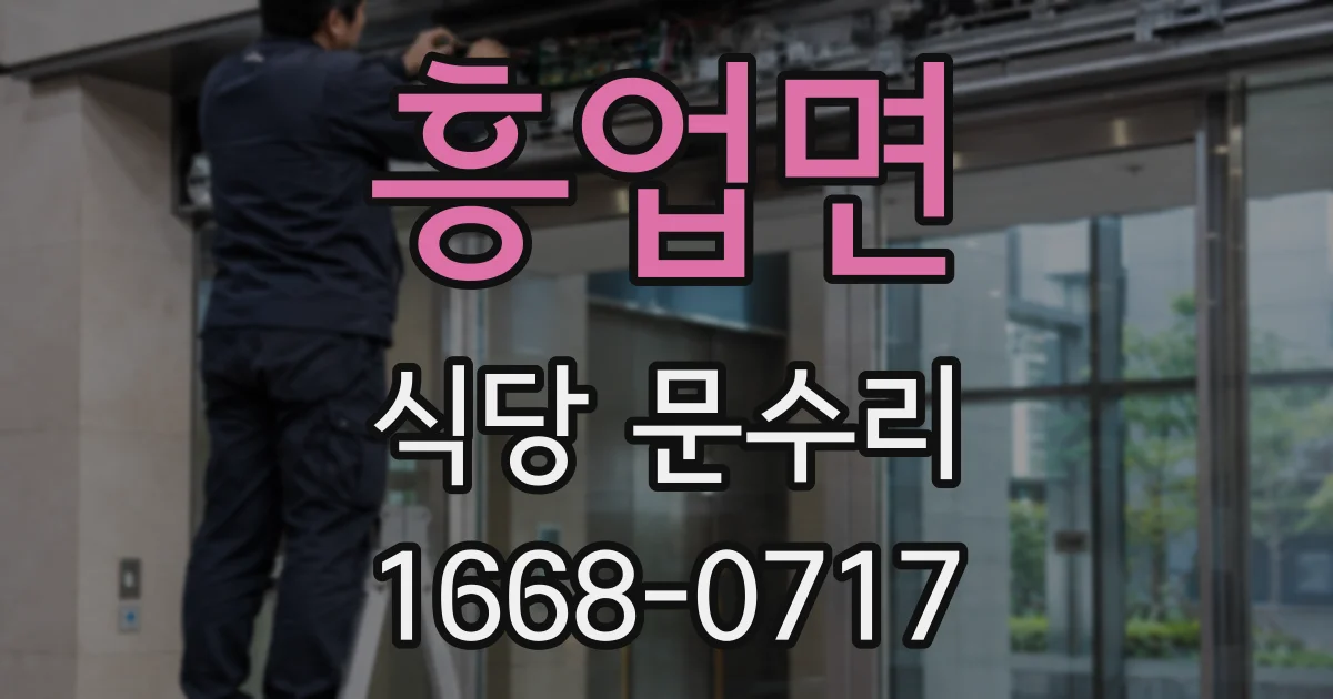 흥업면 식당 문수리