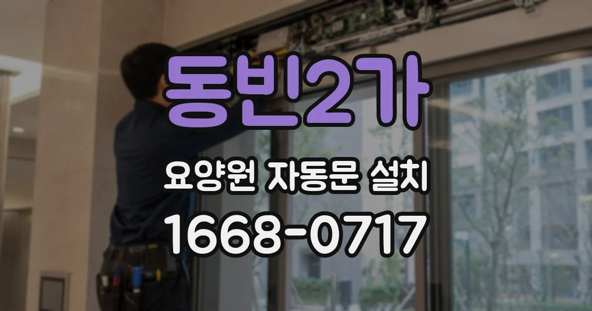 동빈2가 요양원 자동문 설치