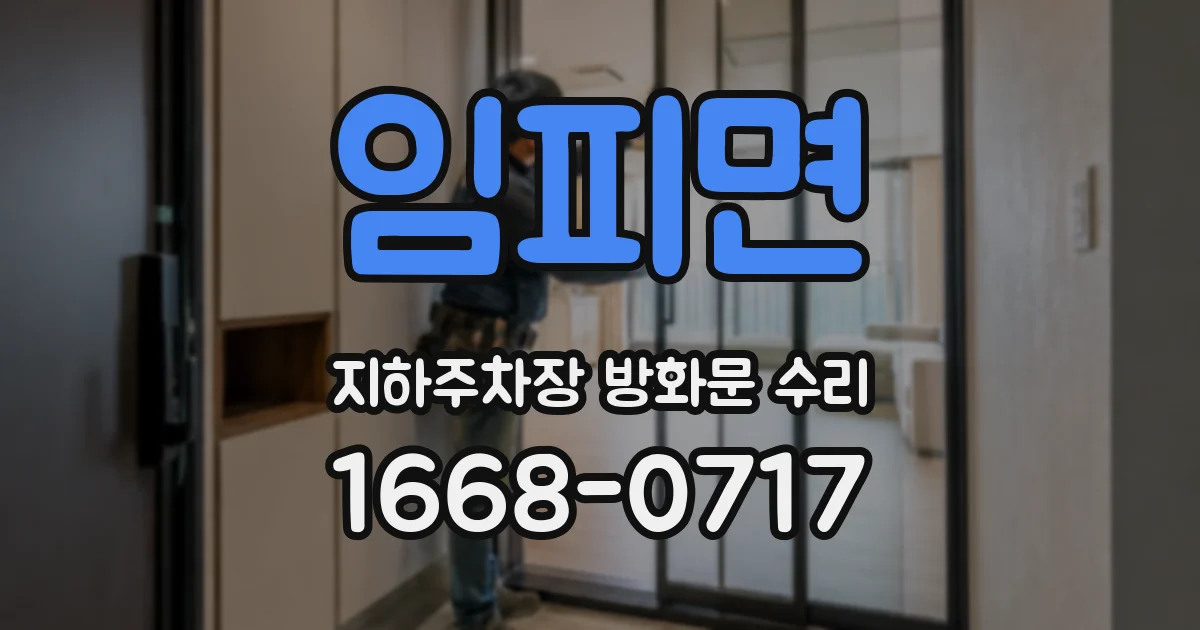 임피면 지하주차장 방화문 수리