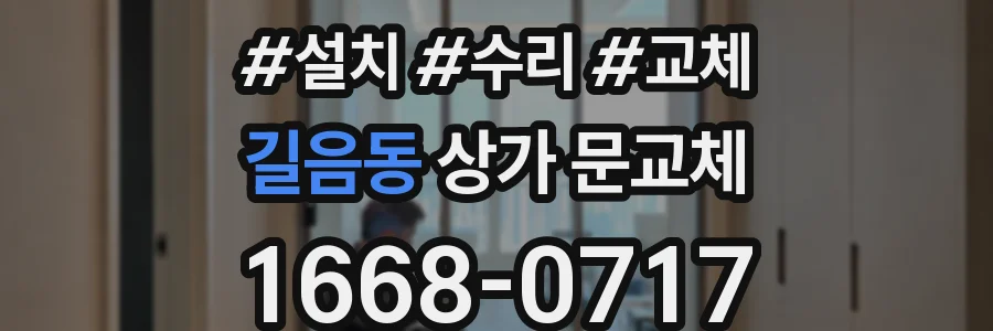 길음동 상가 문교체