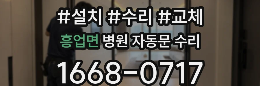 흥업면 병원 자동문 수리
