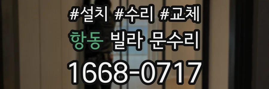 항동 빌라 문수리