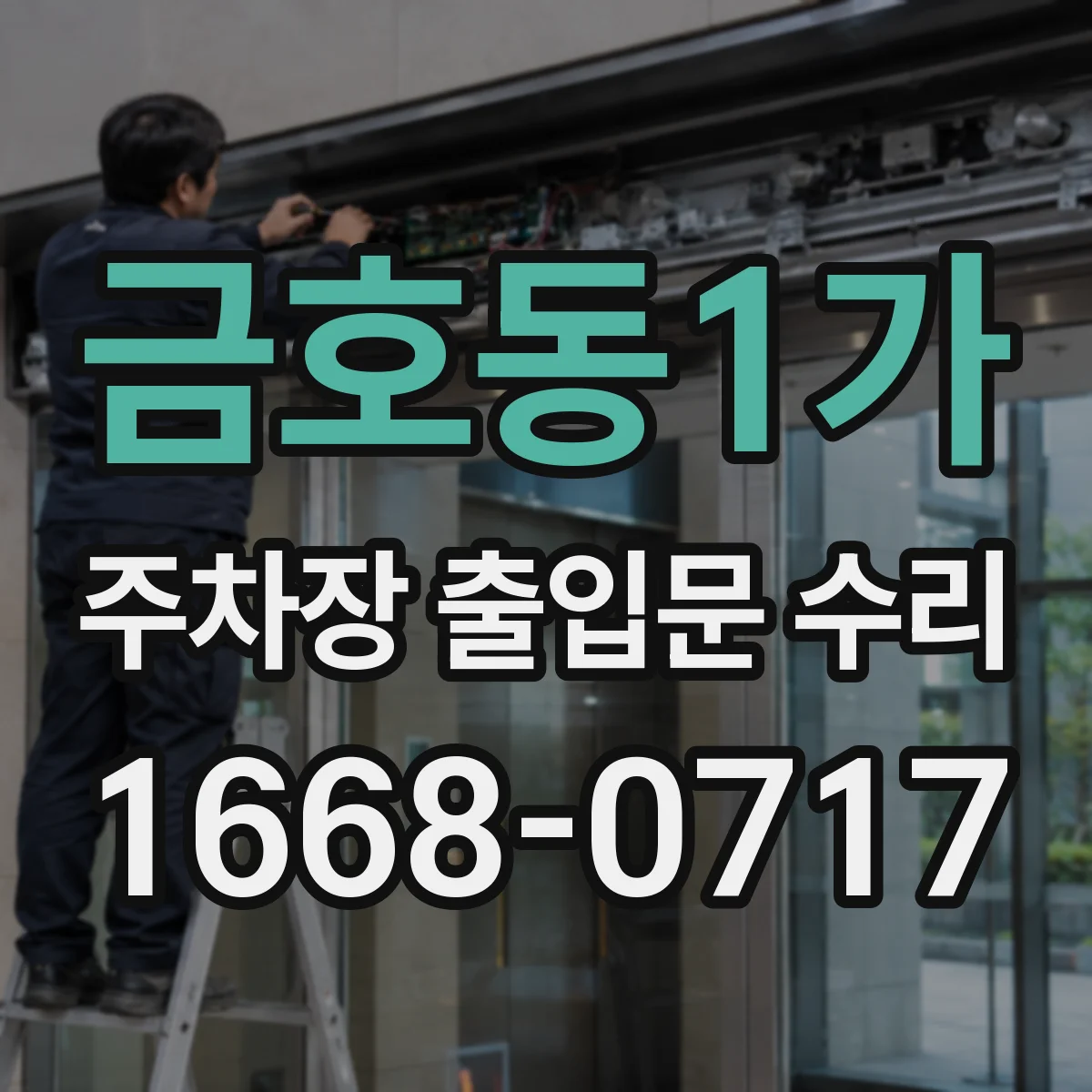 금호동1가 주차장 출입문 수리