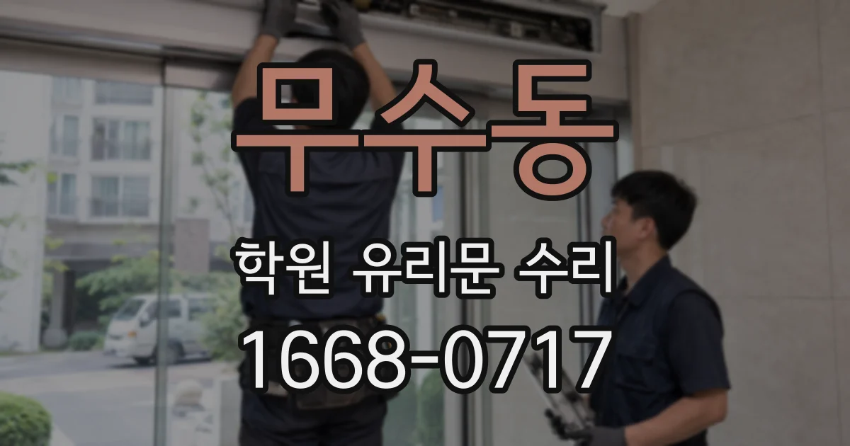 무수동 학원 유리문 수리