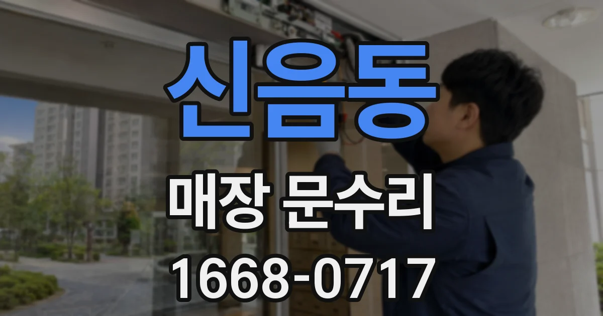 신음동 매장 문수리