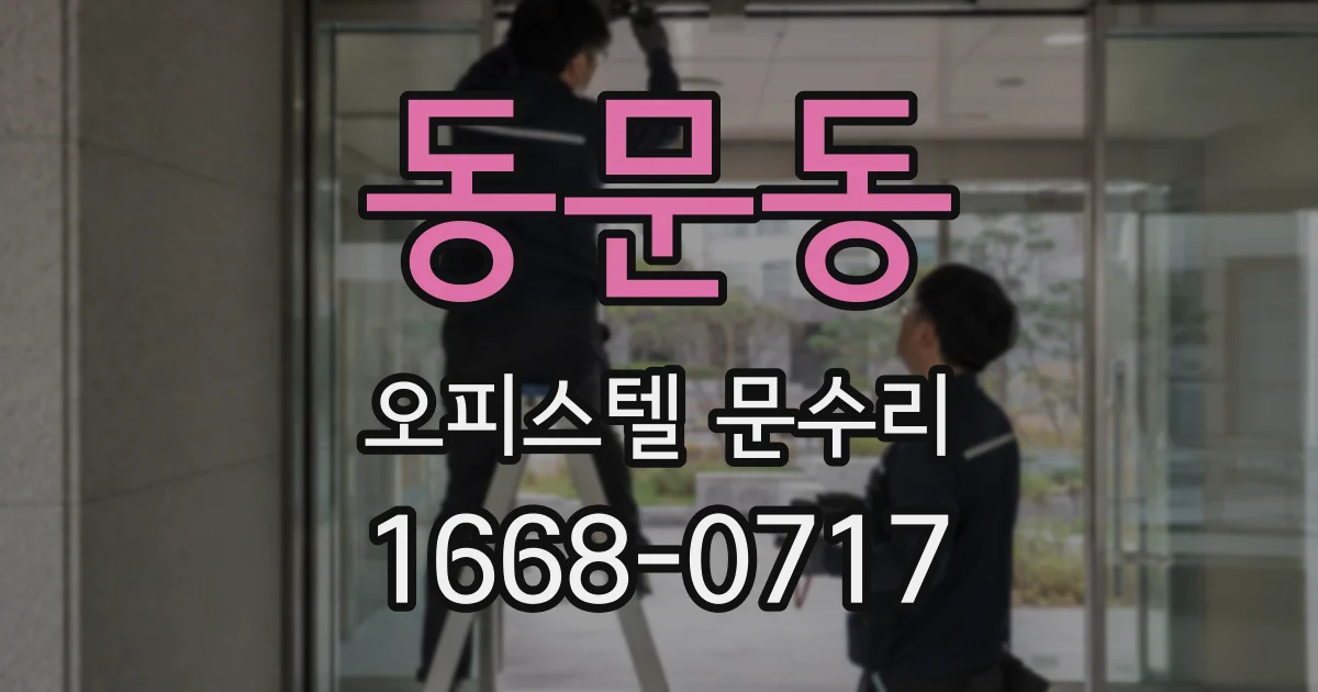 동문동 오피스텔 문수리