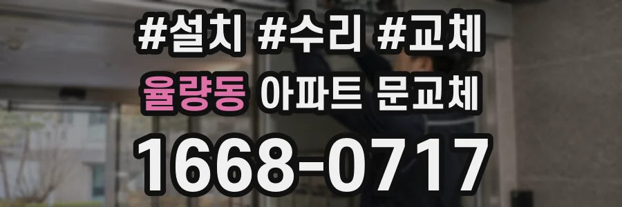 율량동 아파트 문교체