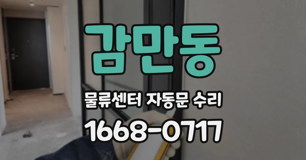 감만동 물류센터 자동문 수리