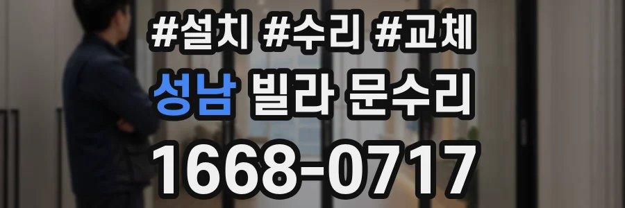 성남 빌라 문수리