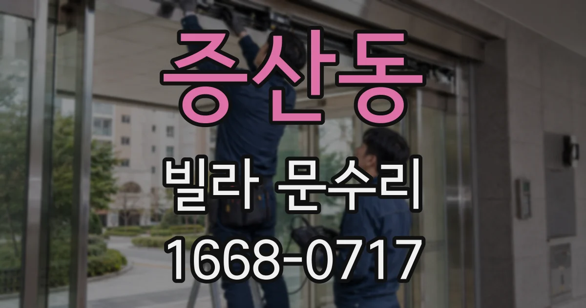 증산동 빌라 문수리