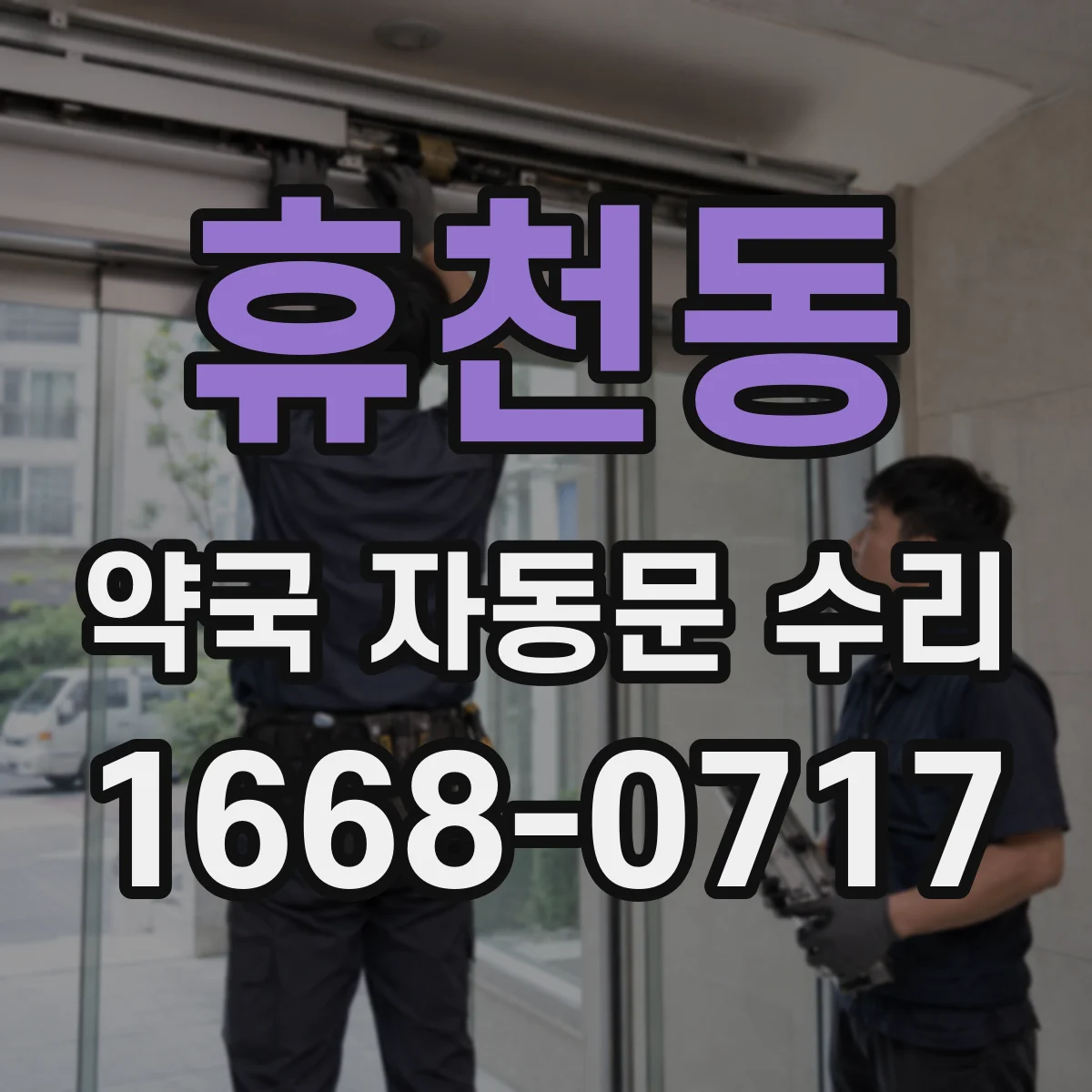 휴천동 약국 자동문 수리