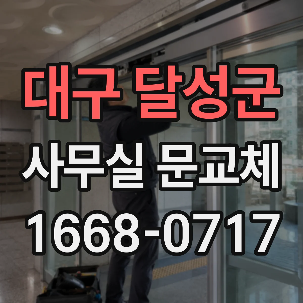 대구 달성군 사무실 문교체 바닥 단차 점검해 문이 걸리지 않게