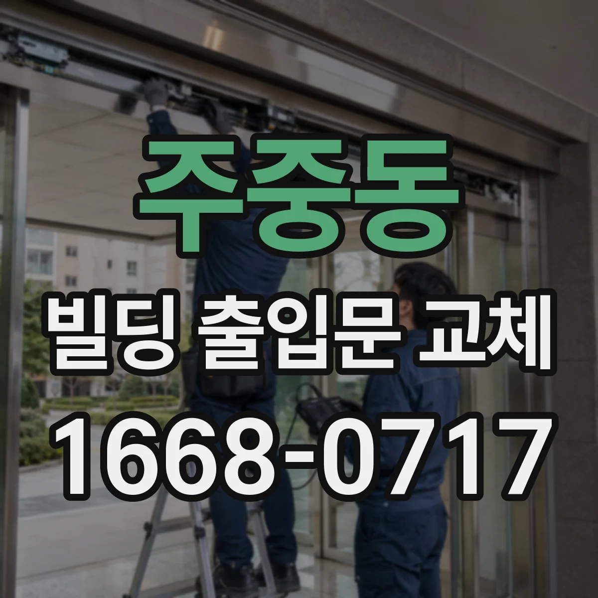 주중동 빌딩 출입문 교체