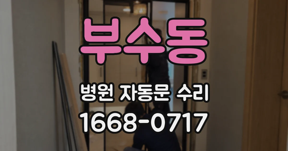 부수동 병원 자동문 수리