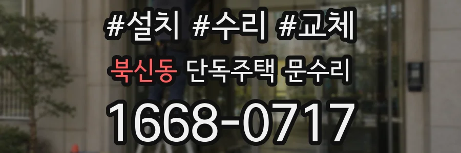 북신동 단독주택 문수리