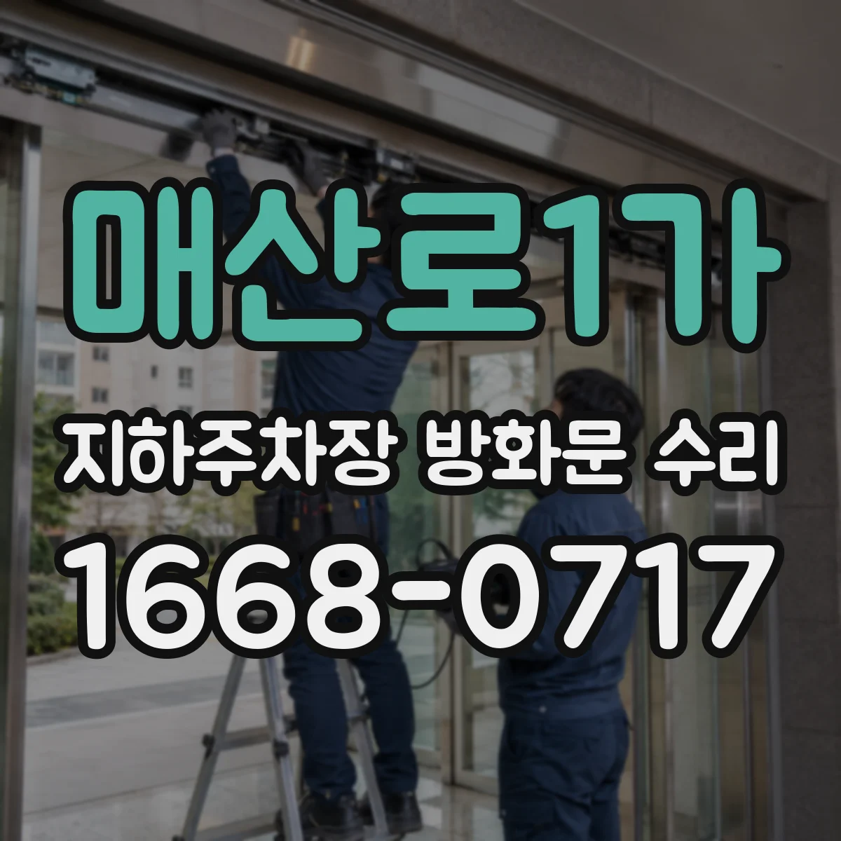 매산로1가 지하주차장 방화문 수리