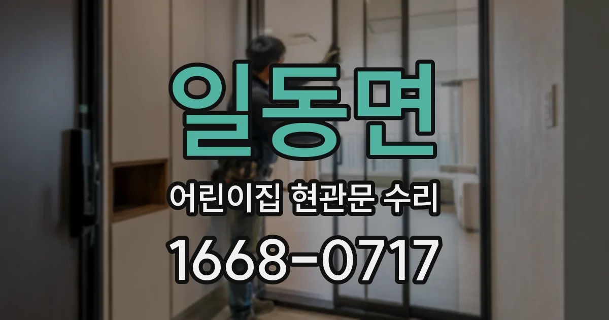 일동면 어린이집 현관문 수리