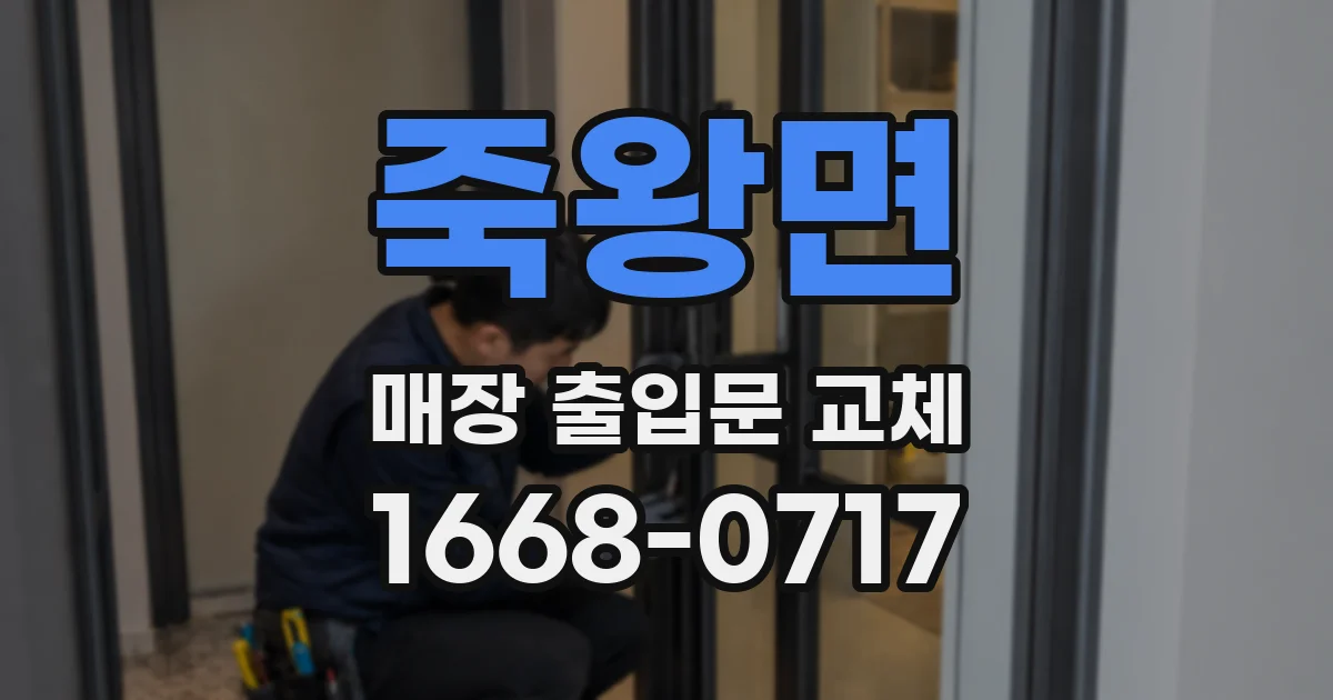 죽왕면 매장 출입문 교체