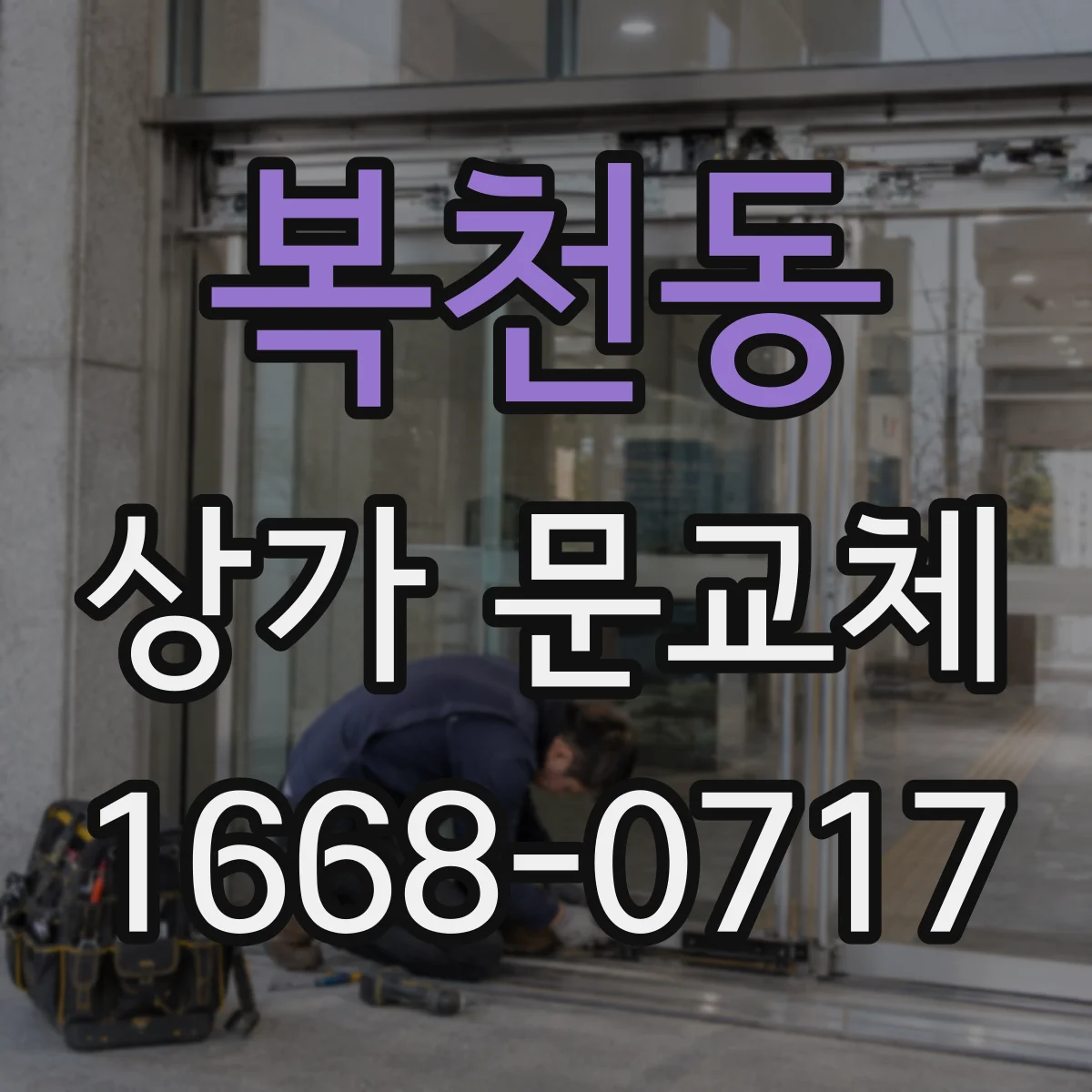 복천동 상가 문교체