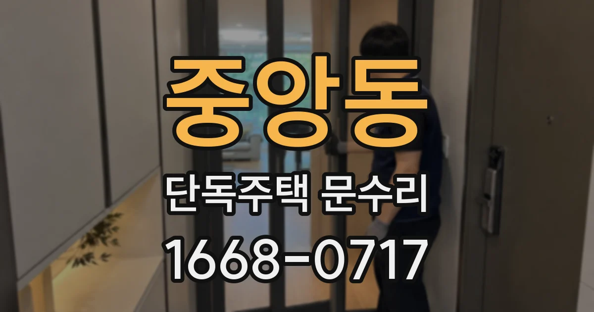 중앙동 단독주택 문수리