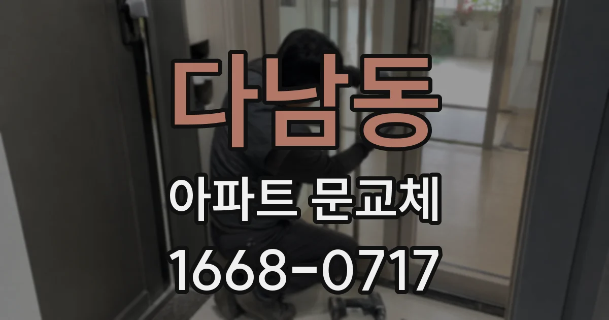 다남동 아파트 문교체