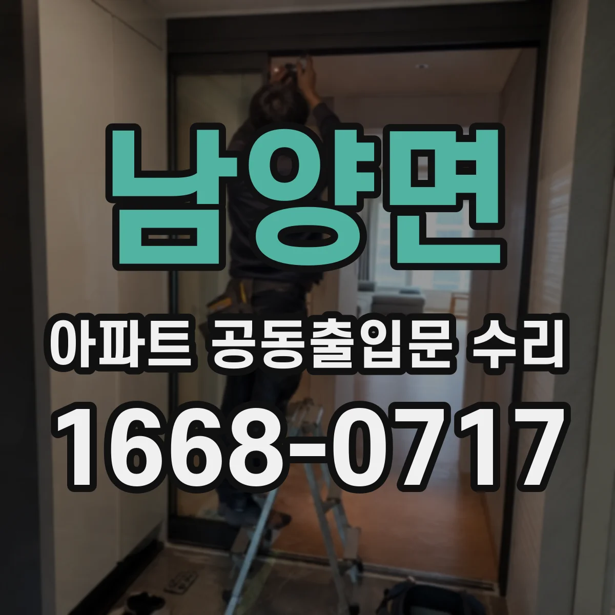 남양면 아파트 공동출입문 수리