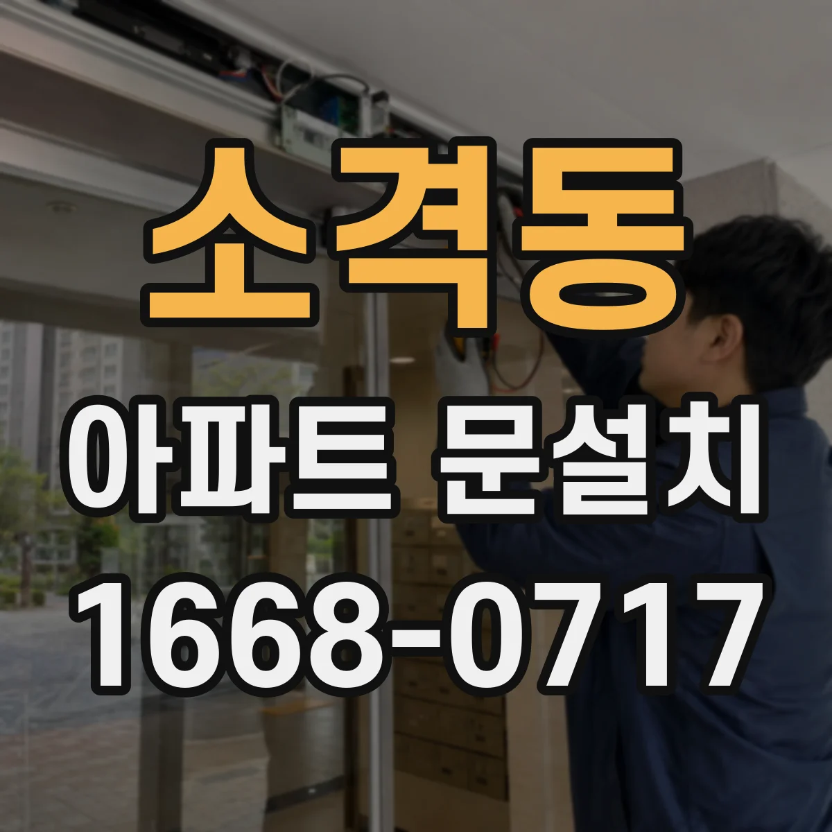 소격동 아파트 문설치 입주 일정에 맞춘 방문 스케줄 짜는 법
