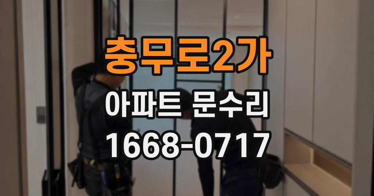충무로2가 아파트 문수리