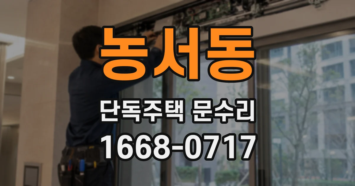 농서동 단독주택 문수리