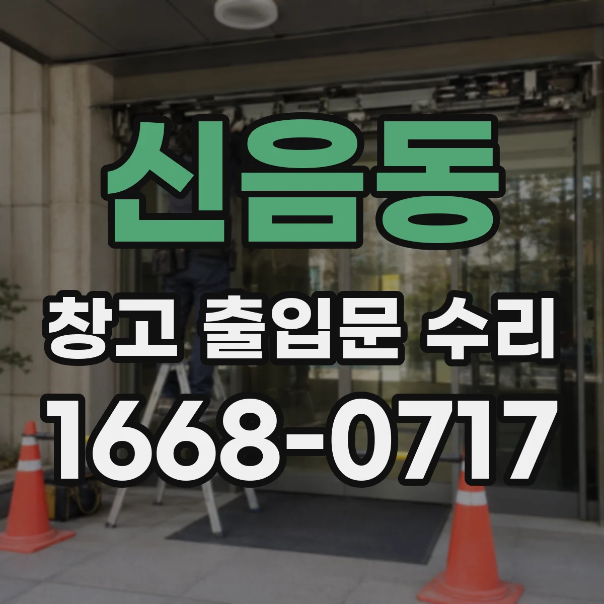 신음동 창고 출입문 수리