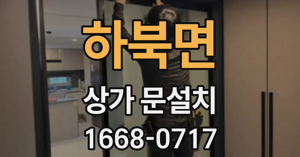 하북면 상가 문설치