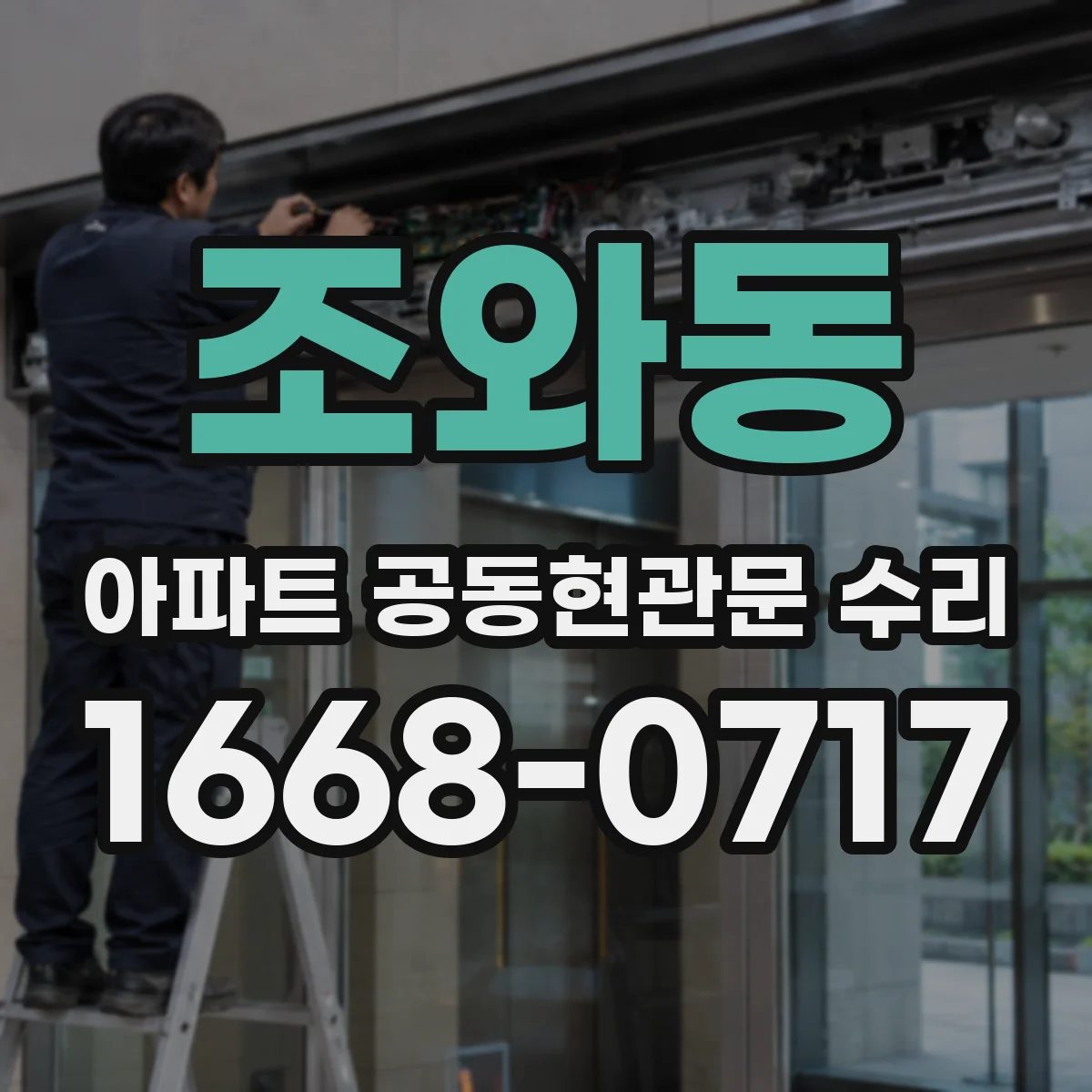 조와동 아파트 공동현관문 수리