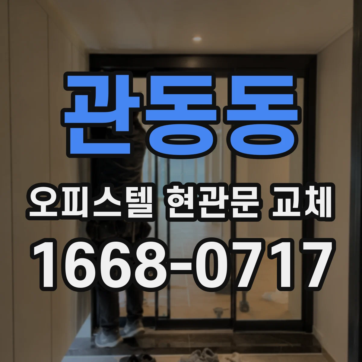 관동동 오피스텔 현관문 교체