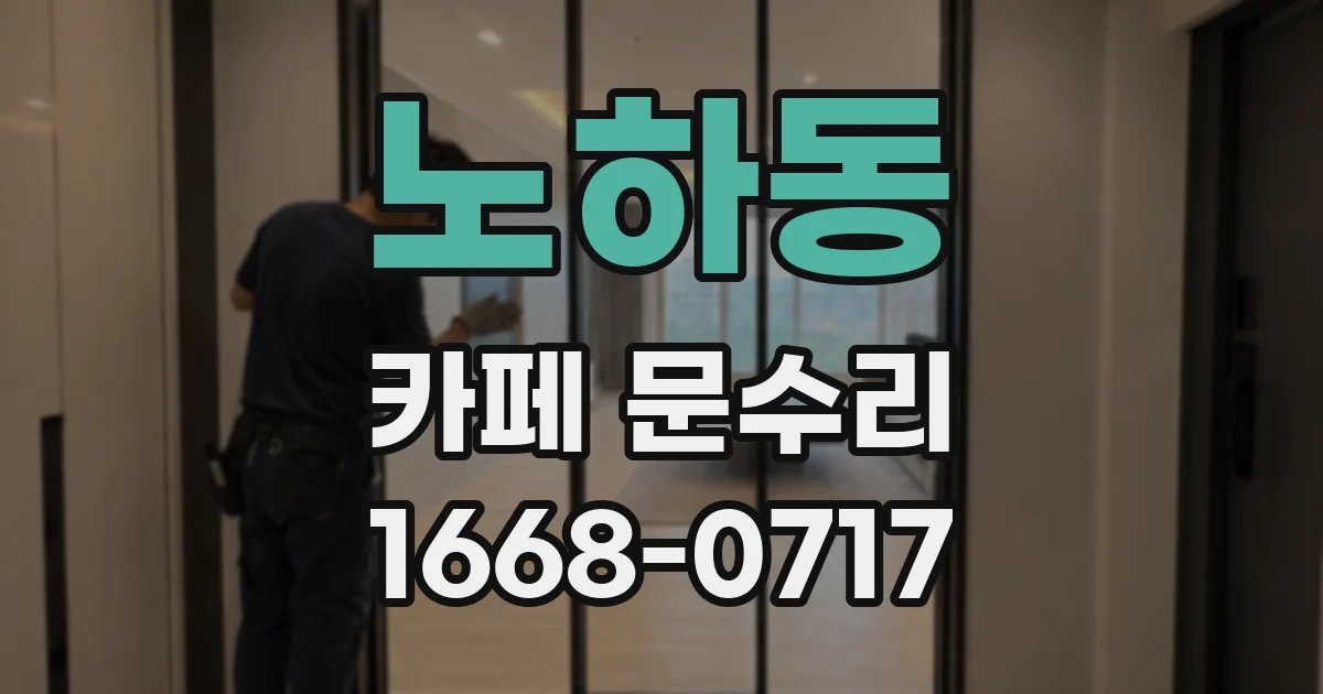 노하동 카페 문수리