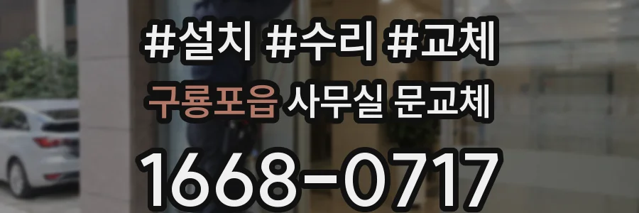 구룡포읍 사무실 문교체