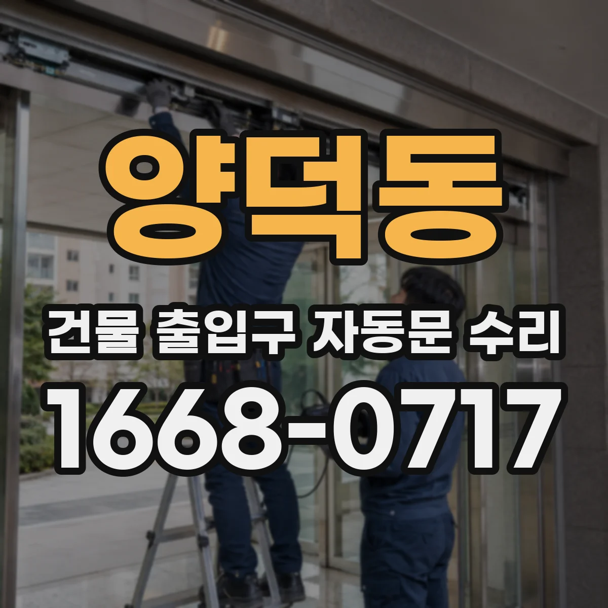 양덕동 건물 출입구 자동문 수리