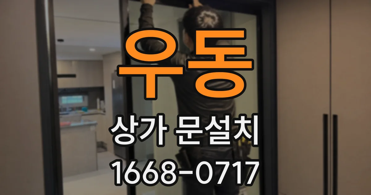 우동 상가 문설치